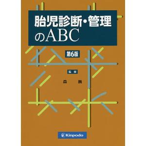 胎児診断・管理のABC/森巍/阿部恵美子/野田清史｜boox