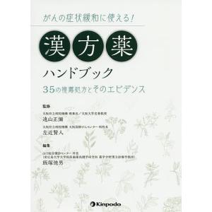 がんの症状緩和に使える!漢方薬ハンドブック 35の推薦処方とそのエビデンス/遠山正彌/左近賢人/飯塚徳男｜boox