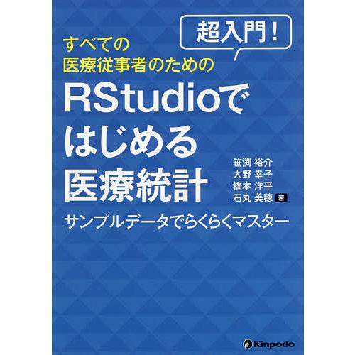 超入門!すべての医療従事者のためのRStudioではじめる医療統計 サンプルデータでらくらくマスター...