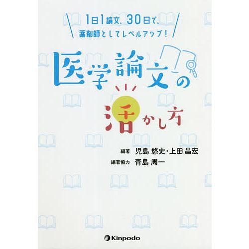 医学論文の活かし方 1日1論文、30日で、薬剤師としてレベルアップ!/児島悠史/上田昌宏