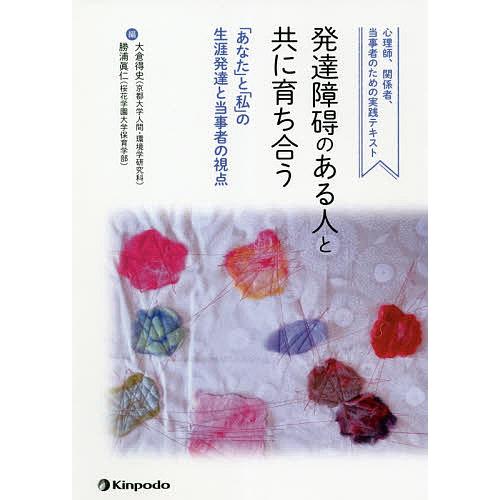 発達障碍のある人と共に育ち合う 心理師、関係者、当事者のための実践テキスト 「あなた」と「私」の生涯...