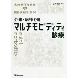 多疾患併存患者を臓器横断的に診る!外来・病棟でのマルチモビディティ診療/石丸裕康｜boox