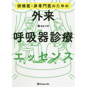 研修医・非専門医のための外来呼吸器診療エッセンス/亀井三博｜boox