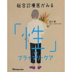 総合診療医がみる「性」のプライマリ・ケア/谷口恭｜boox