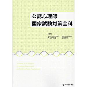 公認心理師国家試験対策全科/内山伊知郎/松田英子｜boox