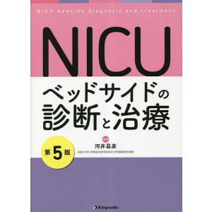NICUベッドサイドの診断と治療/河井昌彦｜boox