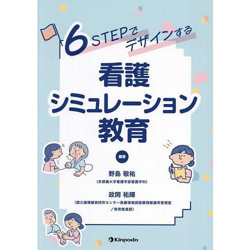 6STEPでデザインする看護シミュレーション教育/野島敬祐/政岡祐輝