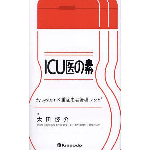 ICU医の素 By system×重症患者管理レシピ/太田啓介
