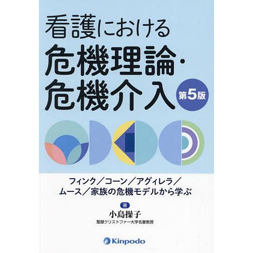 看護における危機理論・危機介入 フィンク/コーン/アグィレラ/ムース/家族の危機モデルから学ぶ/小島...