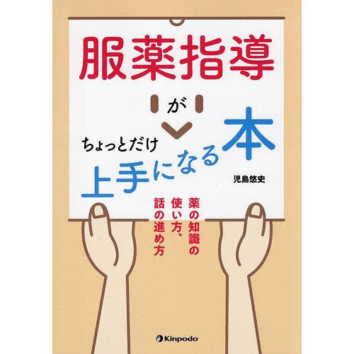 服薬指導がちょっとだけ上手になる本 薬の知識の使い方、話の進め方/児島悠史