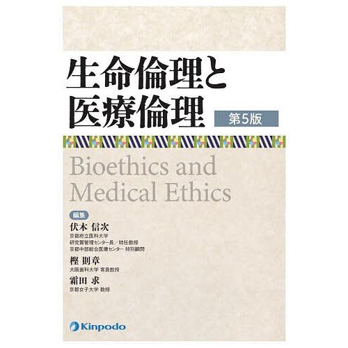 生命倫理と医療倫理/伏木信次/樫則章/霜田求