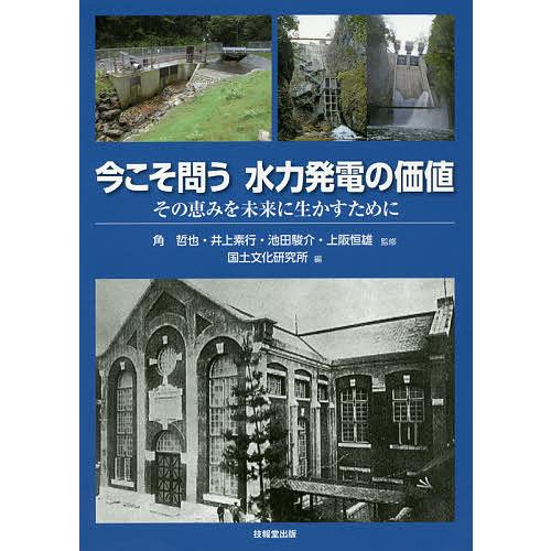 今こそ問う水力発電の価値 その恵みを未来に生かすために/角哲也/井上素行/池田駿介