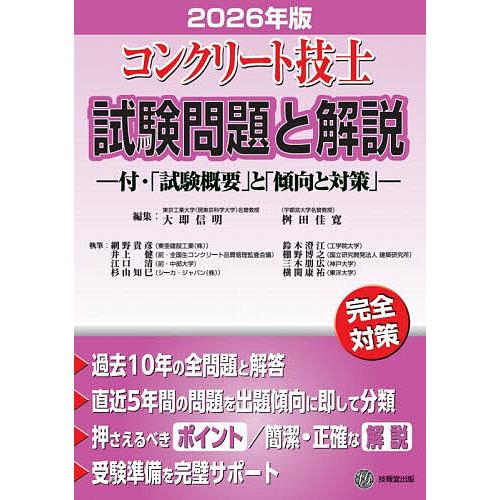 コンクリート技士試験問題と解説 2026年版/大即信明/桝田佳寛