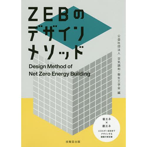 ZEBのデザインメソッド/空気調和・衛生工学会