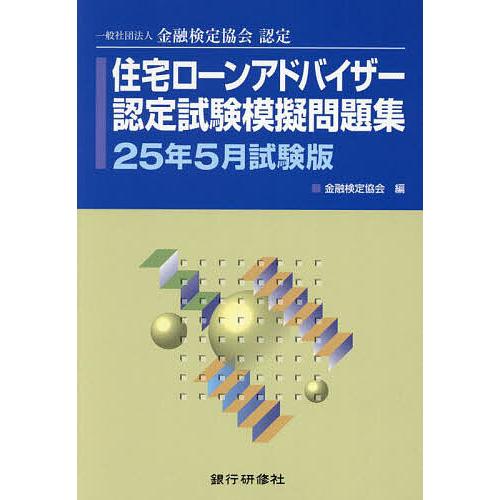 住宅ローンアドバイザー認定試験模擬問題集 一般社団法人金融検定協会認定 25年5月試験版/金融検定協...