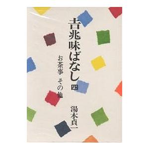 吉兆味ばなし 4/湯木貞一/レシピ