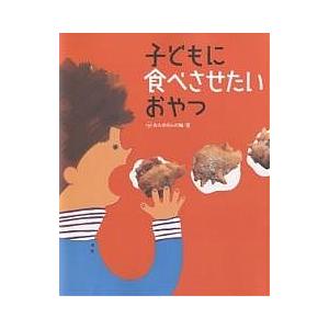 子どもに食べさせたいおやつ/おかあさんの輪/レシピ