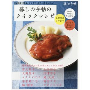 暮しの手帖のクイックレシピ 簡単、シンプル、きちんとおいしい 保存版/暮しの手帖編集部/レシピ