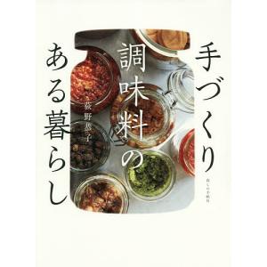 手づくり調味料のある暮らし/荻野恭子/レシピ｜boox