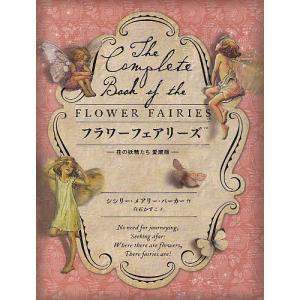 フラワーフェアリーズ 花の妖精たち 愛蔵版/シシリー・メアリー・バーカー/白石かずこ/和田侑子