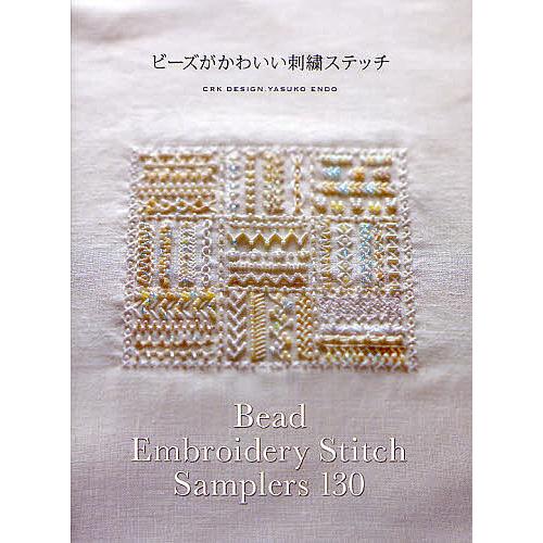 ビーズがかわいい刺繍ステッチ/CRKDESIGN/YASUKOENDO