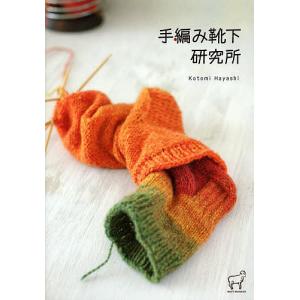手編み靴下研究所/林ことみ｜boox