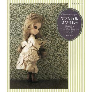 クラシカルスタイルのドール コーディネイト レシピ/貞谷紀子