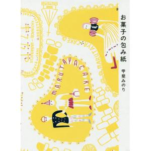 お菓子の包み紙/甲斐みのり
