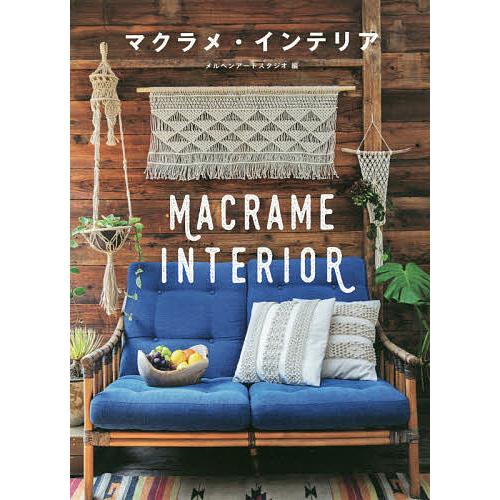 マクラメ・インテリア 結びでつくるBOHOスタイル/メルヘンアートスタジオ