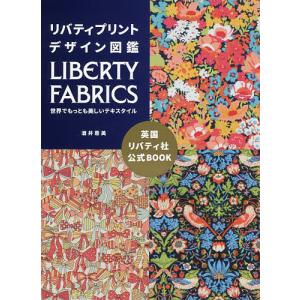 リバティプリントデザイン図鑑 LIBERTY FABRICS世界でもっとも美しいテキスタイル/酒井惠美