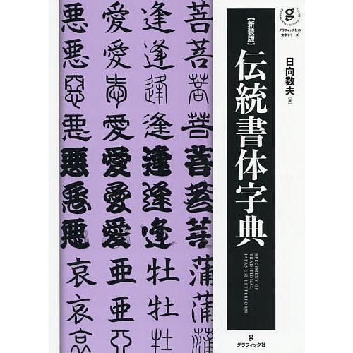 伝統書体字典 新装版/日向数夫