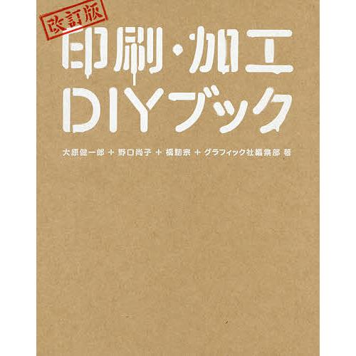 印刷・加工DIYブック/大原健一郎/野口尚子/橋詰宗