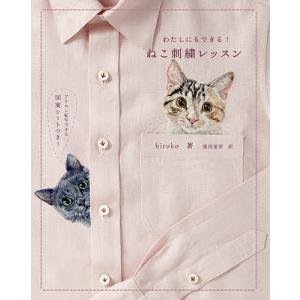 わたしにもできる!ねこ刺繍レッスン/hiroko/柴田里芽