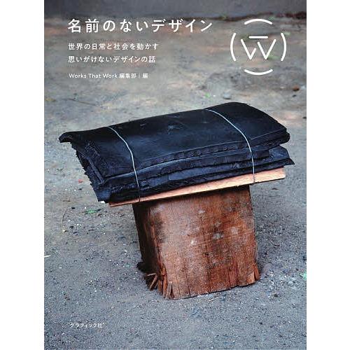 名前のないデザイン 世界の日常と社会を動かす思いがけないデザインの話/WorksThatWork編集...