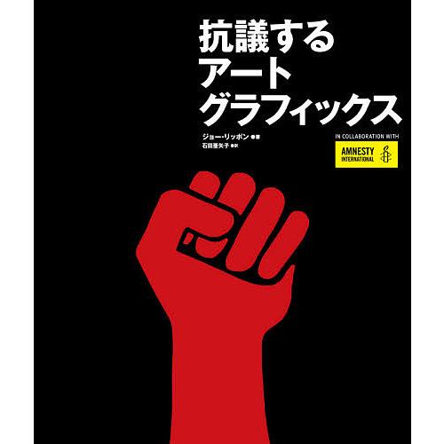 抗議するアートグラフィックス/ジョー・リッポン/石田亜矢子