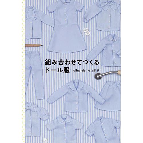 組み合わせてつくるドール服/allnurds内山順子