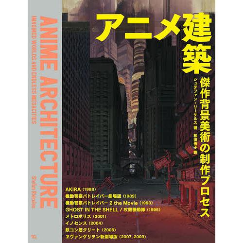 アニメ建築 傑作背景美術の制作プロセス/シュテファン・リーケルス/和田侑子