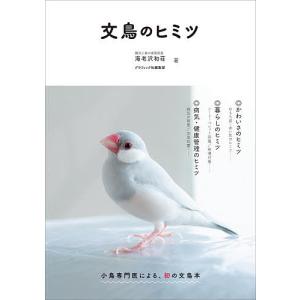 文鳥のヒミツ/海老沢和荘/グラフィック社編集部｜boox