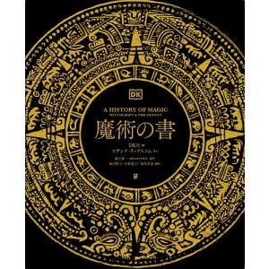 魔術の書/DK社/池上俊一/和田侑子
