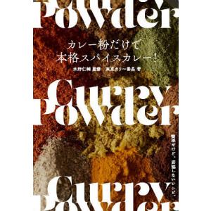 カレー粉だけで本格スパイスカレー! 簡単だけど、妥協しないレシピ。/水野仁輔/東京カリ〜番長