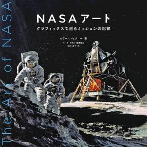 NASAアート グラフィックスで巡るミッションの記録/ピアース・ビゾニー/堀口容子｜boox