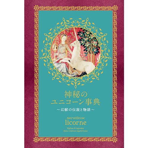 神秘のユニコーン事典 幻獣の伝説と物語/RusticaEditions/ダコスタ吉村花子