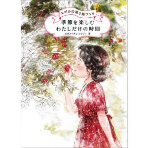 季節を楽しむわたしだけの時間/エポル/柴田里芽