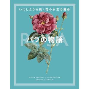 バラの物語 いにしえから続く花の女王の運命/ピーター・E．クキエルスキー/チャールズ・フィリップス/元木はるみ｜boox