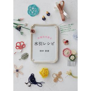 衣食住を彩る水引レシピ/田中杏奈