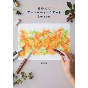 初めてのアルコールインクアートLesson/鈴木美香｜boox