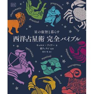 西洋占星術完全バイブル 星の叡智と暮らす/キャロル・テイラー/鏡リュウジ/榎木鳰