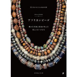 アフリカンビーズ 古と今をつなぐとんぼ玉の世界 豊かな大地と交易が生んだ美しいビーズたち/トラオレイッサ｜boox