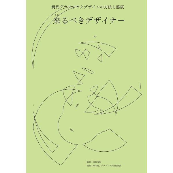 来るべきデザイナー 現代グラフィックデザインの方法と態度/室賀清徳/西山萌/グラフィック社編集部