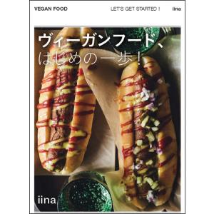ヴィーガンフード、はじめの一歩！/iina/レシピ